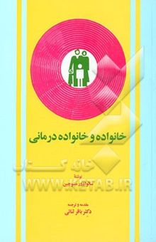 کتاب خانواده و خانواده‌درمانی