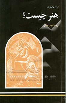 کتاب هنر چیست؟ بضمیمه حواشی و توضیحات لازم