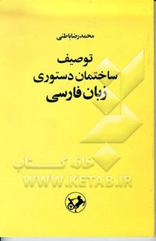 کتاب توصیف ساختمان دستوری زبان فارسی بر بنیاد یک نظریه عمومی زبان