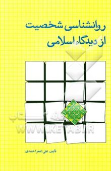 کتاب روانشناسی شخصیت از دیدگاه اسلامی