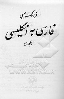 کتاب فرهنگ جیبی فارسی به انگلیسی یکجلدی