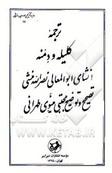 کتاب ترجمه کلیله و دمنه