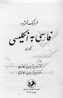 کتاب فرهنگ فشرده فارسی به انگلیسی یکجلدی