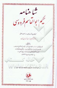 کتاب شاهنامه حکیم ابوالقاسم فردوسی: متن کامل چهار کتاب اصلی و سه داستان الحاقی با مقابله و تصحیح از روی مشهورترین نسخه‌ها
