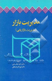 کتاب مدیریت بازار (مدیریت بازاریابی)