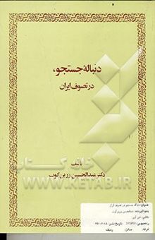 کتاب دنباله جستجو در تصوف ایران