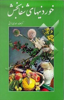 کتاب خوردنیهای شفابخش