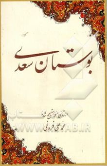 کتاب بوستان سعدی