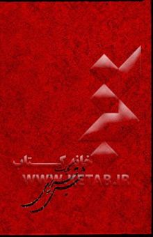 کتاب کلیات شمس تبریزی: مشتمل بر 42000 بیت اشعار فارسی و عربی و ملمعات 3502 غزل‌ و قصیده و مقطعات و ترجیعات با 1995 رباعی