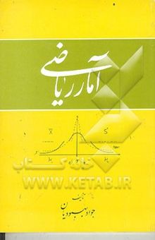 کتاب آمار ریاضی