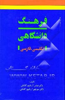 کتاب فرهنگ دانشگاهی: انگلیسی - فارسی (دو حلدی): فرهنگ جدید شامل 200000 واژه و توضیحات و مفاهیم مختلف