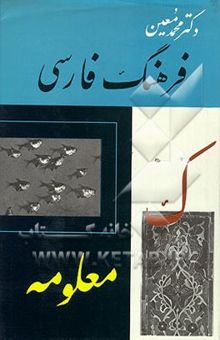 کتاب فرهنگ فارسی (متوسط)(جلد سوم)