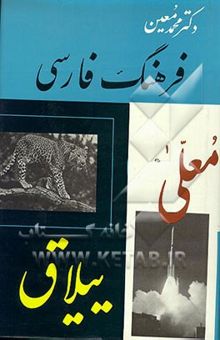 کتاب فرهنگ فارسی (متوسط)(جلد 4)
