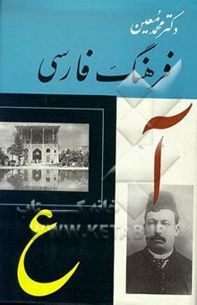 کتاب فرهنگ فارسی (متوسط): (اعلام)(جلد پنجم)