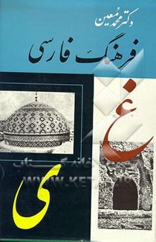 کتاب فرهنگ فارسی (متوسط): (اعلام)(جلد ششم)
