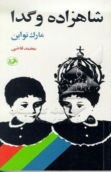 کتاب شاهزاده و گدا