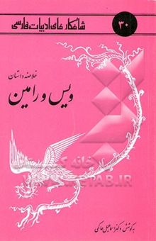 کتاب خلاصه داستان ویس و رامین