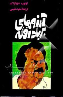 کتاب آرزوهای بر باد رفته: با مقدمه‌ای در راهنمائی به نویسندگان و مترجمان