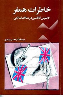 کتاب خاطرات همفر: جاسوس انگلیسی در ممالک اسلامی