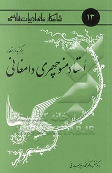کتاب برگزیده اشعار استاد منوچهری دامغانی