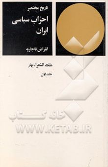 کتاب تاریخ مختصر احزاب سیاسی ایران: انقراض قاجاریه