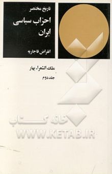 کتاب تاریخ مختصر احزاب سیاسی ایران: انقراض قاجاریه(جلد دوم)