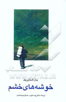 کتاب خوشه‌های خشم (ادبیات کلاسیک معاصر)