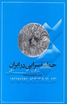 کتاب حماسه‌سرایی در ایران: از قدیمیترین عهد تاریخی تا قرن چهاردهم هجری