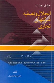 کتاب حقوق تجارت: انحلال و تصفیه شرکتهای تجاری