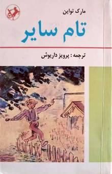 کتاب تام سایر