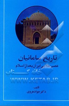 کتاب تاریخ سامانیان (عصر طلایی ایران بعد از اسلام)