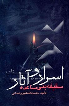 کتاب اسرار و آثار سقیفه بنی‌ساعده
