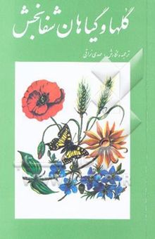 کتاب گلها و گیاهان شفابخش