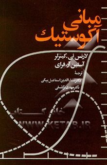 کتاب مبانی آکوستیک