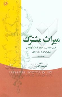 کتاب میراث مشترک: نظری اجمالی بر حوزه فرهنگ و تمدن شرق ایران و ماوراءالنهر: از کوروش تا تیمور