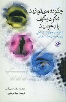 کتاب چگونه می‌توانید فکر دیگران را بخوانید: استفاده از چهار کد ارتباطی برای خواندن فکر دیگران