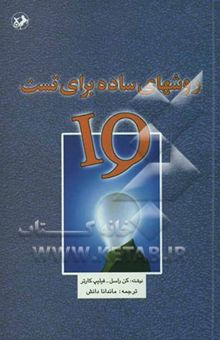 کتاب روشهای ساده برای تست IQ