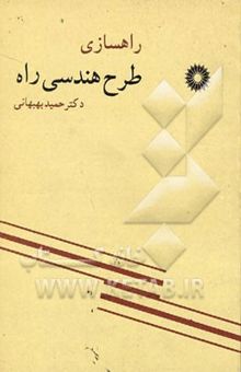 کتاب راهسازی: طرح هندسی راه