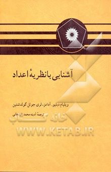 کتاب آشنایی با نظریه اعداد