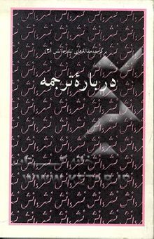 کتاب درباره ترجمه