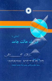 کتاب آشنایی با فیزیک حالت جامد