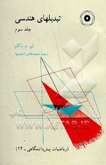 کتاب تبدیلهای هندسی (ریاضیات پیش‌دانشگاهی - 24)(جلد سوم)