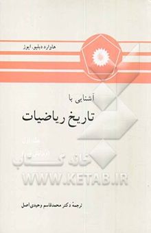 کتاب آشنایی با تاریخ ریاضیات (جلد اول)