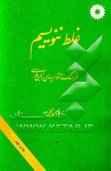 کتاب غلط ننویسیم: فرهنگ دشواریهای زبان فارسی