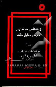 کتاب Contrastive linguistics and analysis of errors: the grammatical structure of English and Persian/زبانشناسی مقابله ای و تجزیه و تحلیل خطاها جلد اول