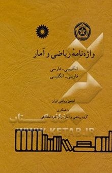 کتاب واژه‌نامه ریاضی و آمار: انگلیسی - فارسی، فارسی - انگلیسی