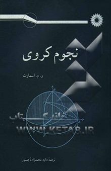 کتاب نجوم کروی