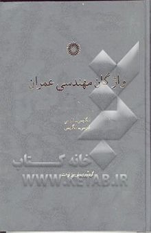 کتاب واژگان مهندسی عمران: انگلیسی - فارسی، فارسی - انگلیسی