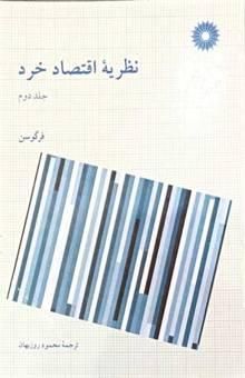 کتاب نظریه اقتصاد خرد نوشته چارلزدی. فرگوسن، جان گولد