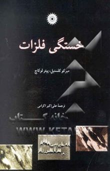 کتاب خستگی فلزات
